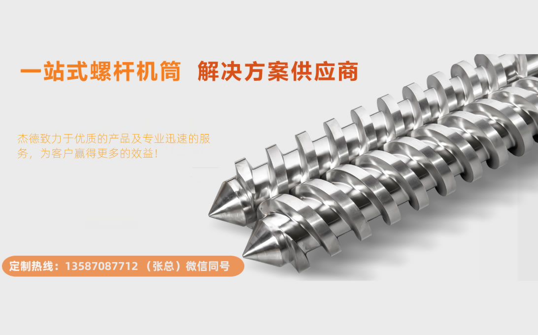 杰德 平双和锥双造粒机螺杆机筒 定制设计 技术精湛 实力厂家-开云在线登录
